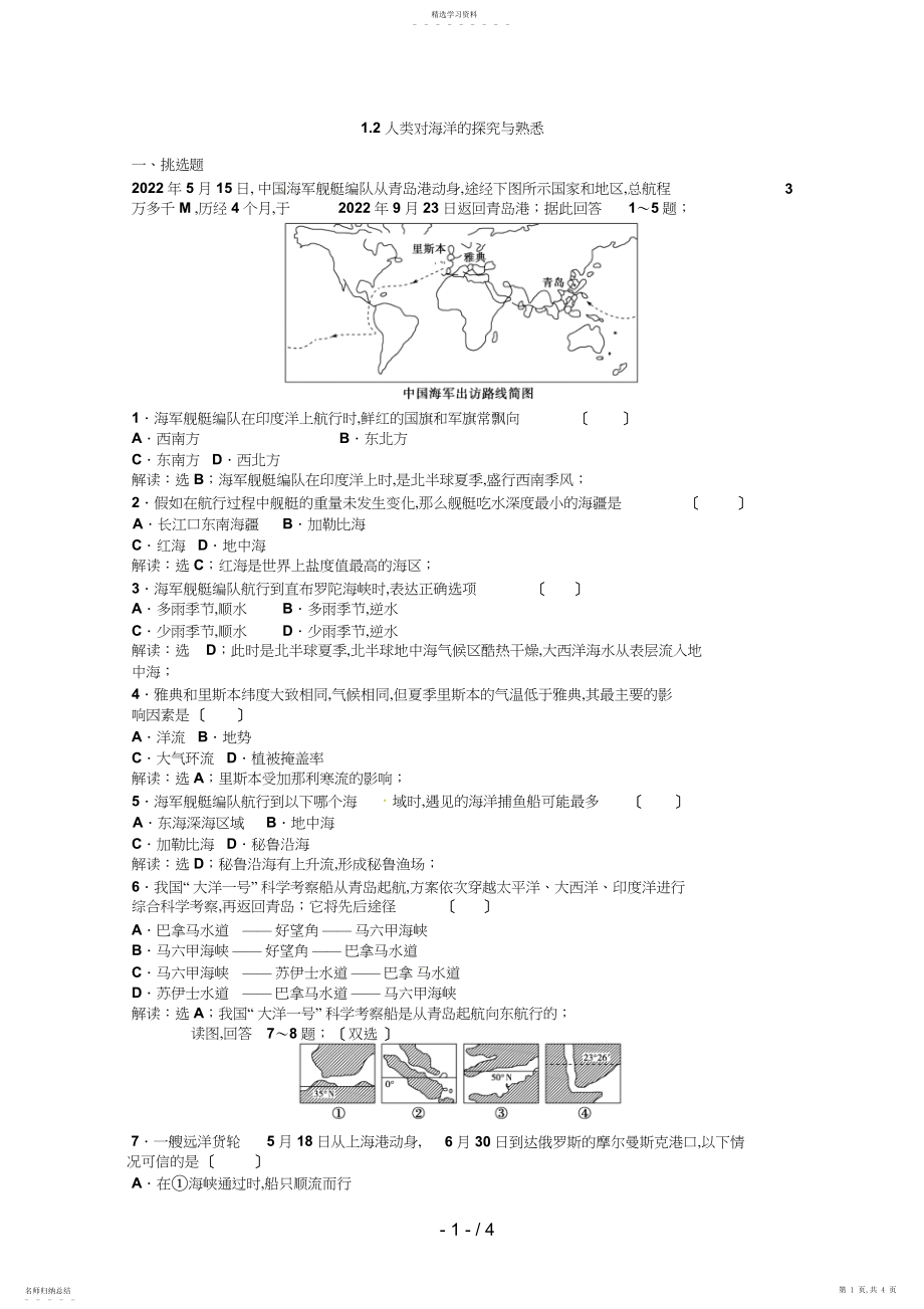 2022年高中地理新人教版选修二同步练习人类对海洋的探索与认识.docx_第1页