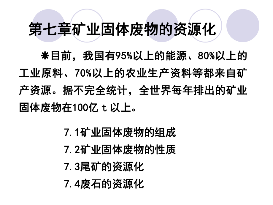 第七章矿业固体废物的资源化ppt课件.ppt_第1页