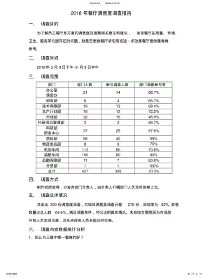 2022年餐厅满意度调查报告 .pdf