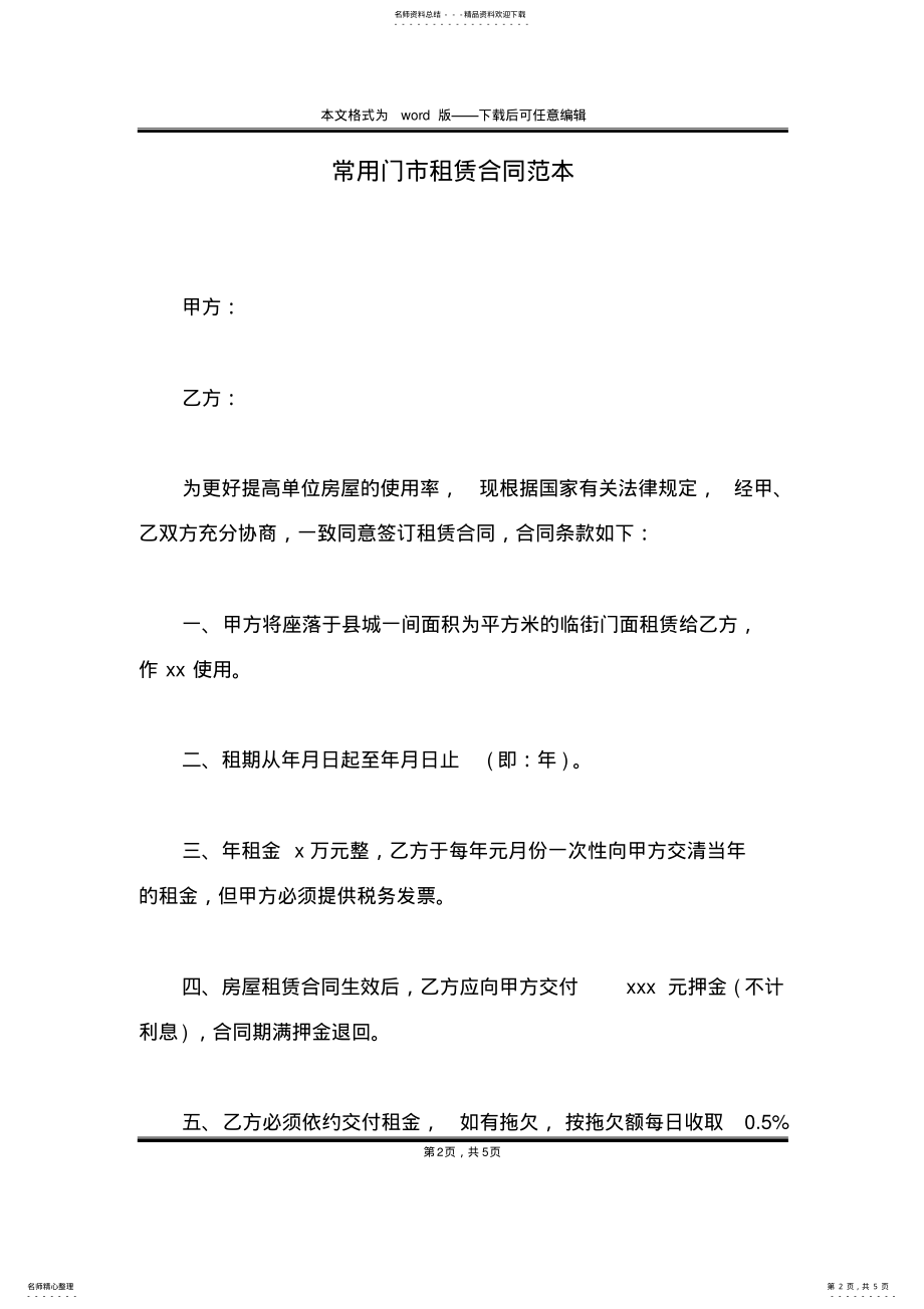 2022年常用门市租赁合同范本 .pdf_第2页