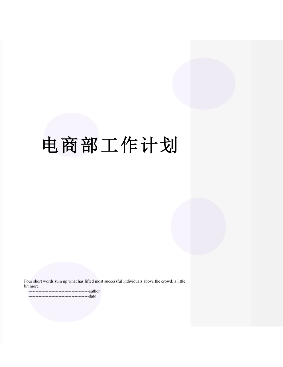 电商部工作计划.doc_第1页