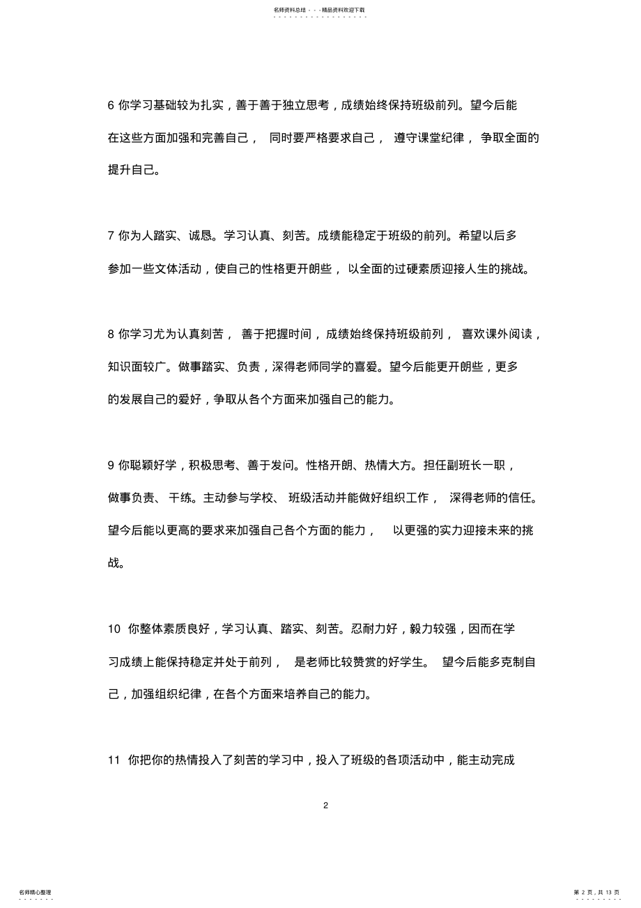 2022年高中学生评语集锦 .pdf_第2页