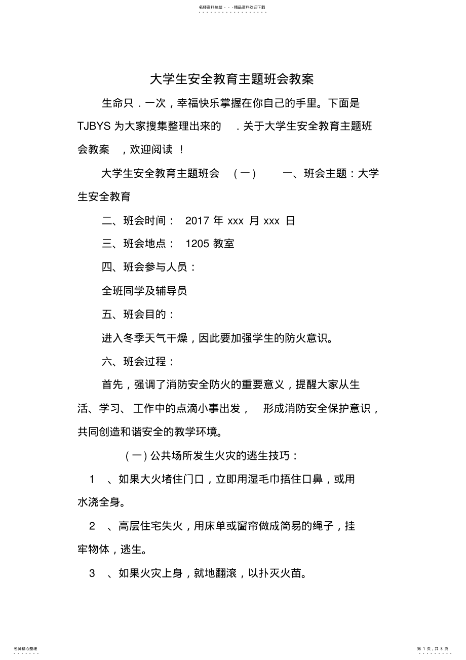 2022年大学生安全教育主题班会教案 .pdf_第1页