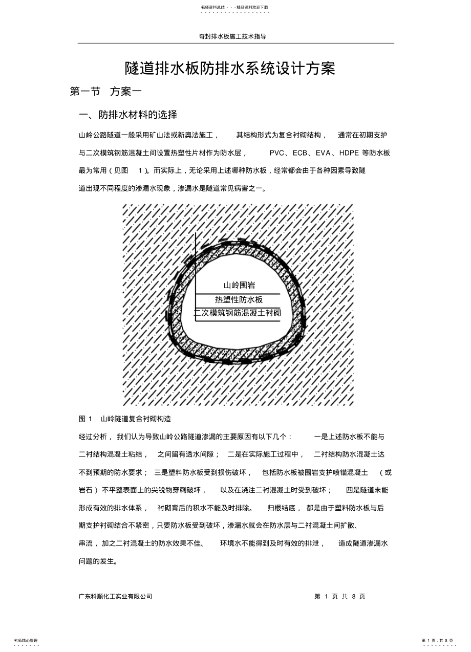 2022年隧道防排水工程方案 .pdf_第1页