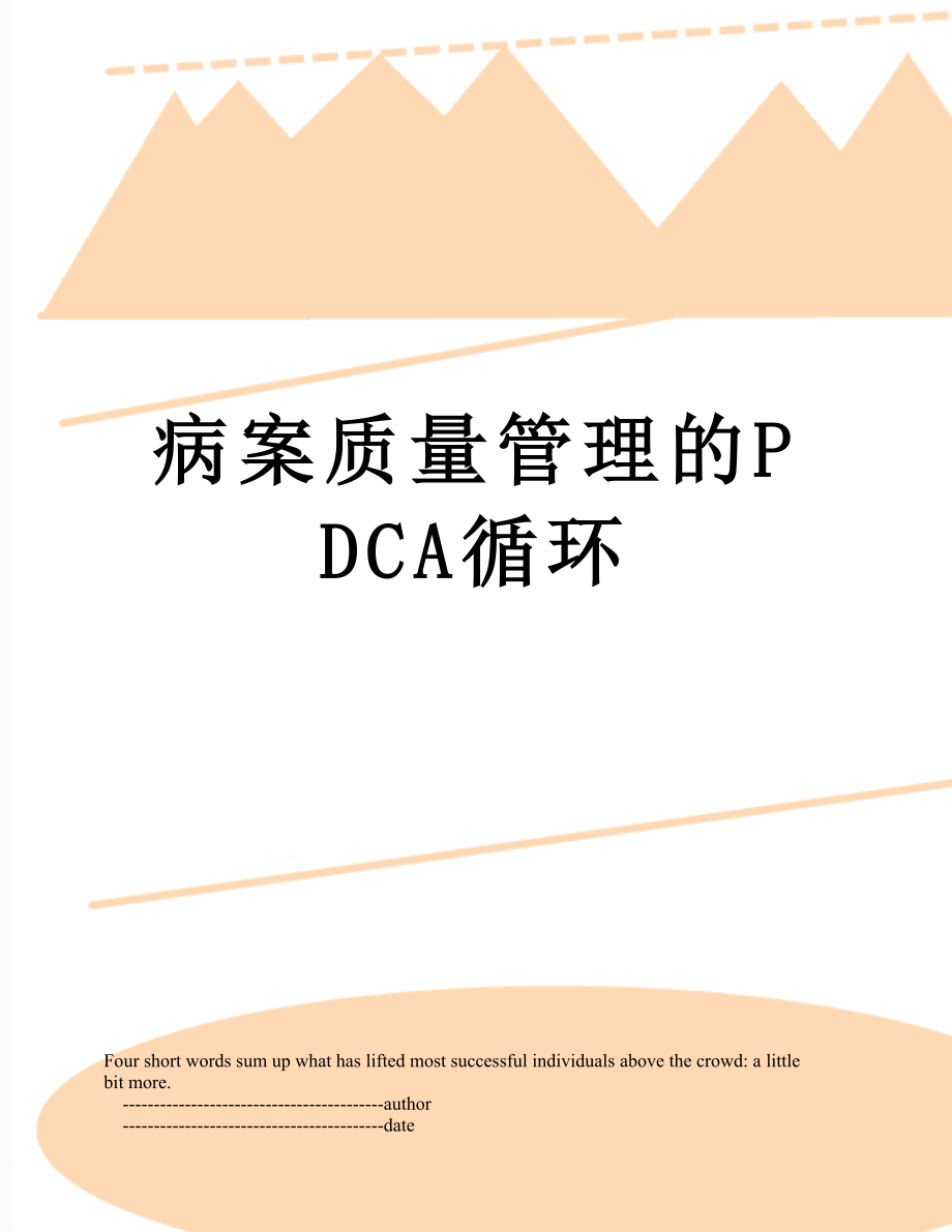 病案质量管理的PDCA循环.doc_第1页