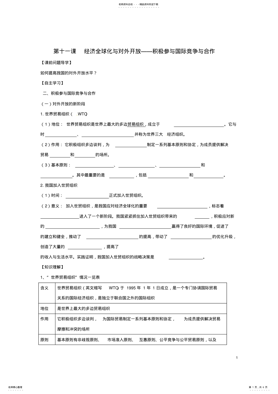 2022年高中政治第十一课经济全球化与对外开放-积极参与国际竞争与合作教案新人教版必修 .pdf_第1页