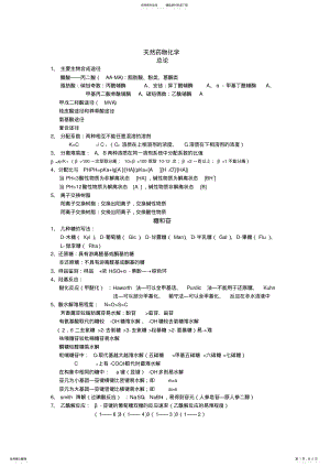 2022年天然药物化学重点总结 .pdf