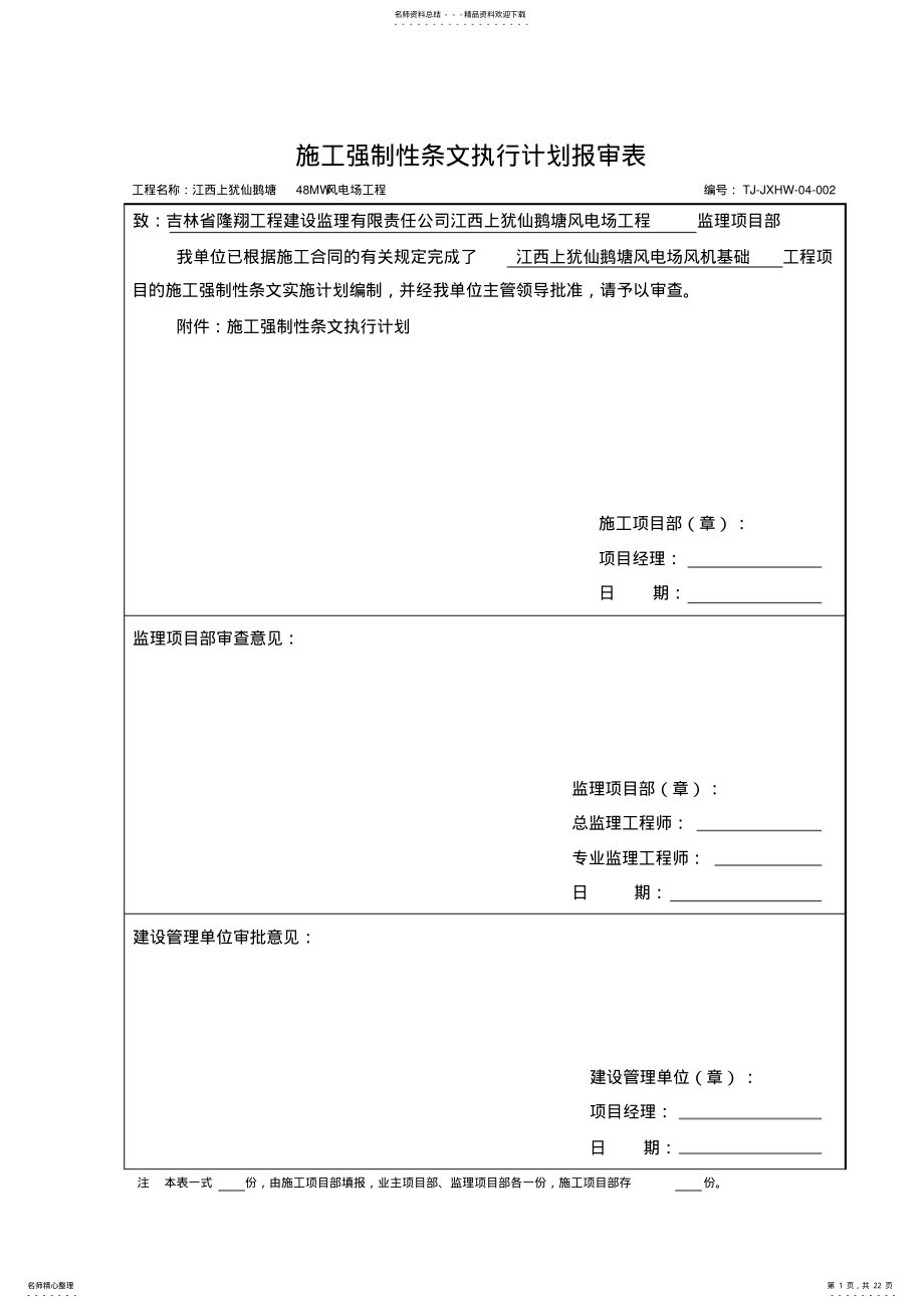 2022年风机基础强制性条文执行计划 .pdf_第1页