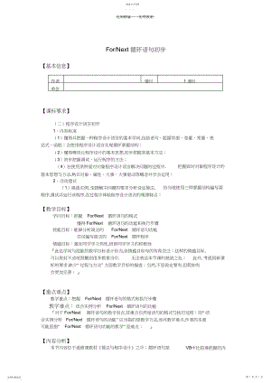 2022年高中信息技术ForNext循环语句初步教案教科版.docx