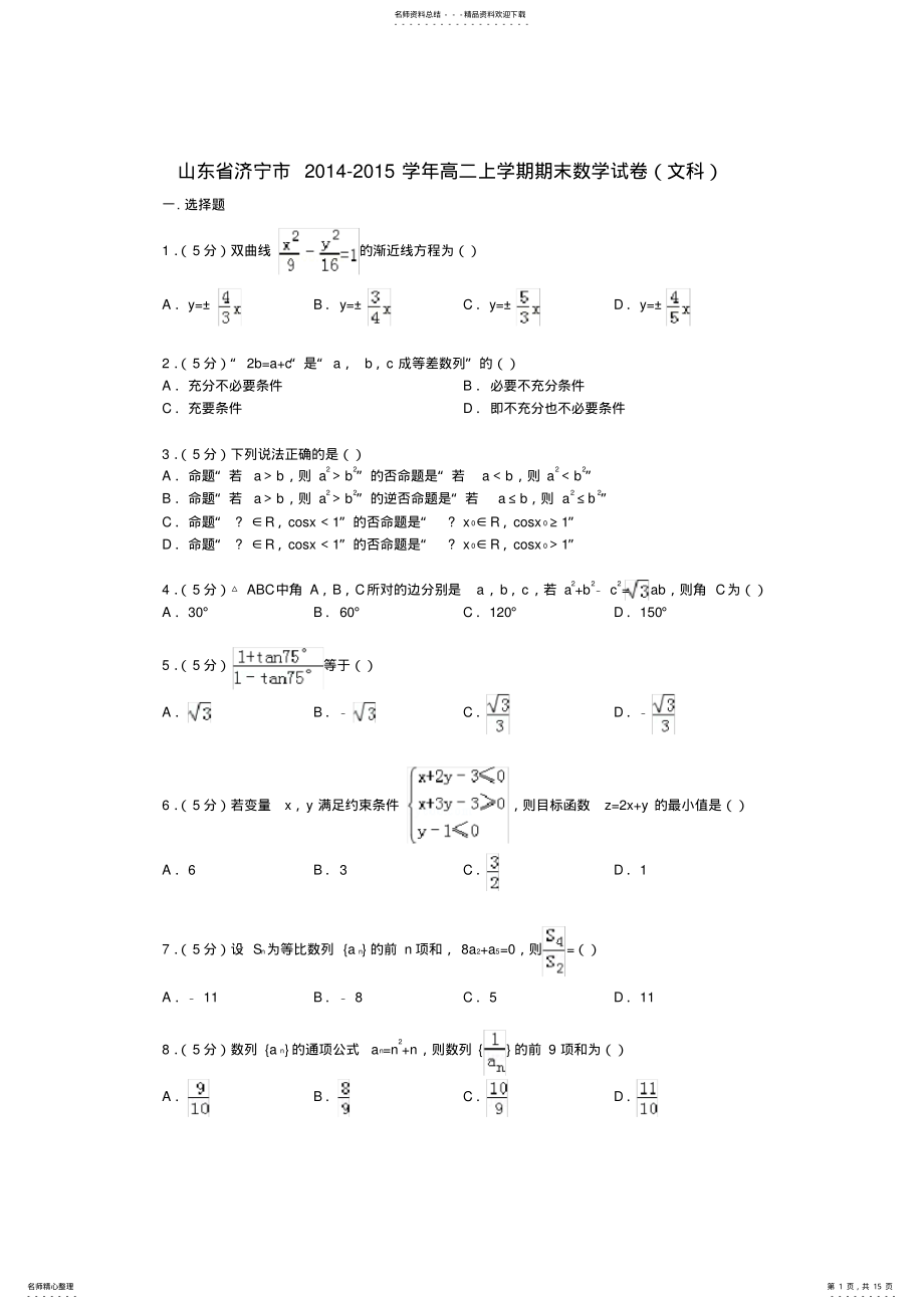 2022年山东省济宁市高二数学上学期期末试卷文 .pdf_第1页