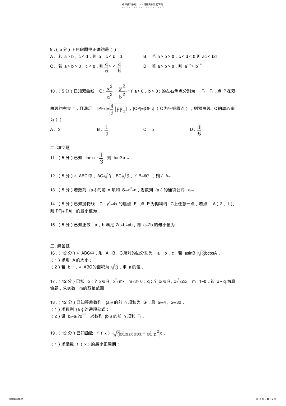 2022年山东省济宁市高二数学上学期期末试卷文 .pdf_第2页