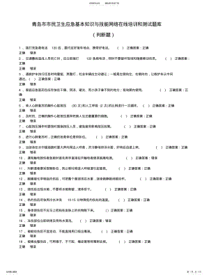 2022年青岛市市民卫生应急基本知识与技能网络在线培训和测试题库 .pdf