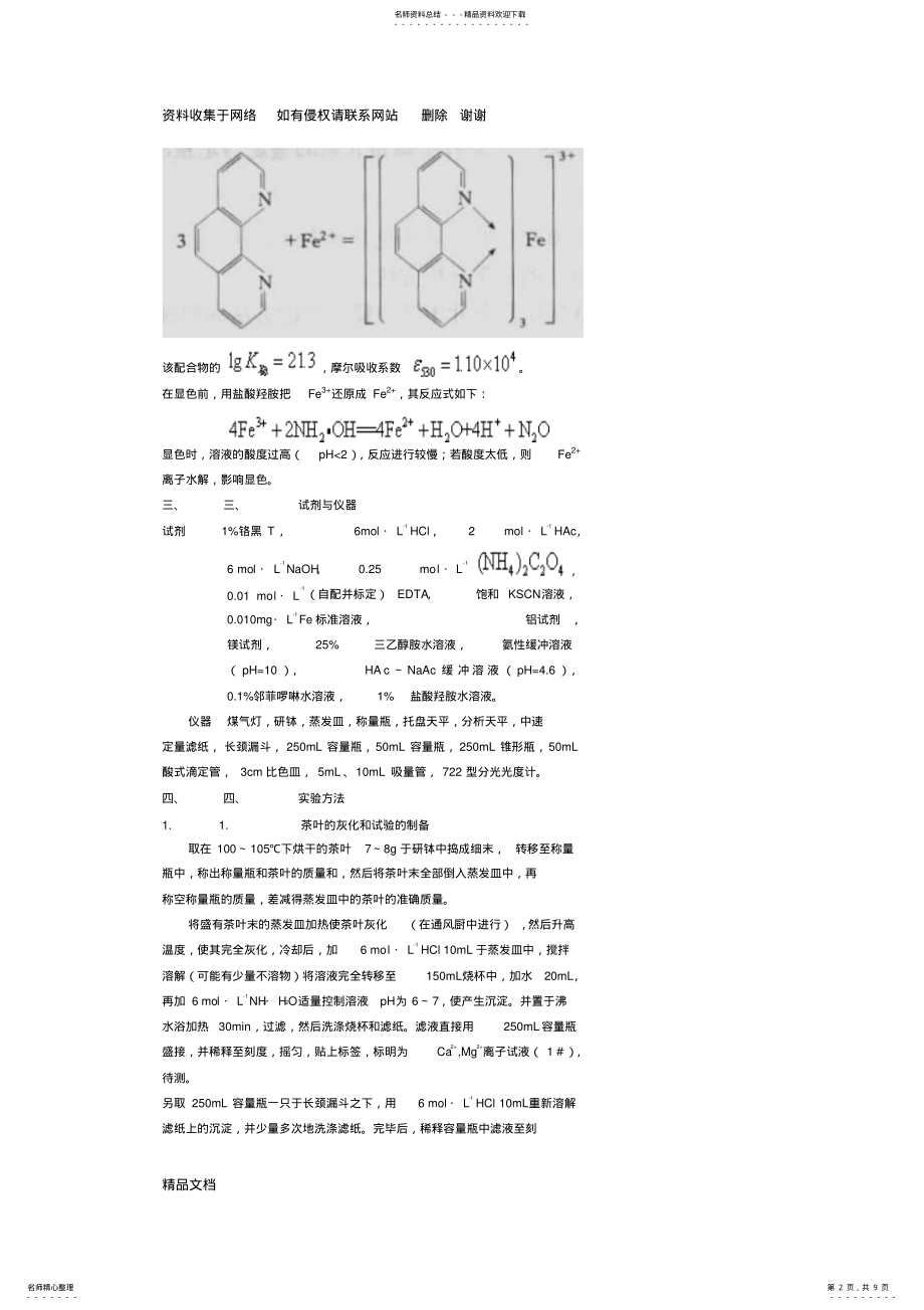 2022年实验八茶叶中微量元素的鉴定与定量测定 .pdf_第2页