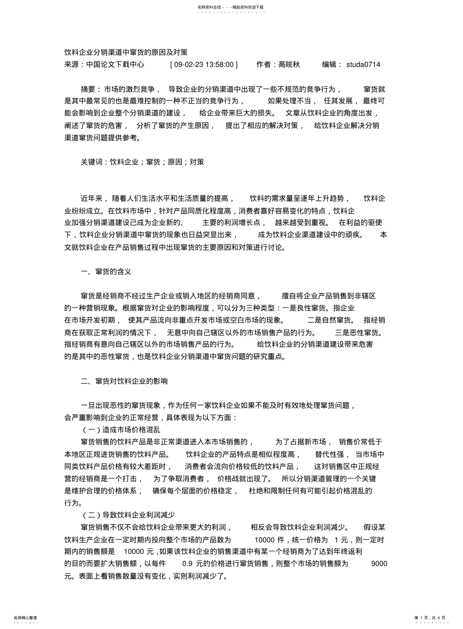 2022年饮料企业分销渠道中窜货的原因及对策 .pdf_第1页