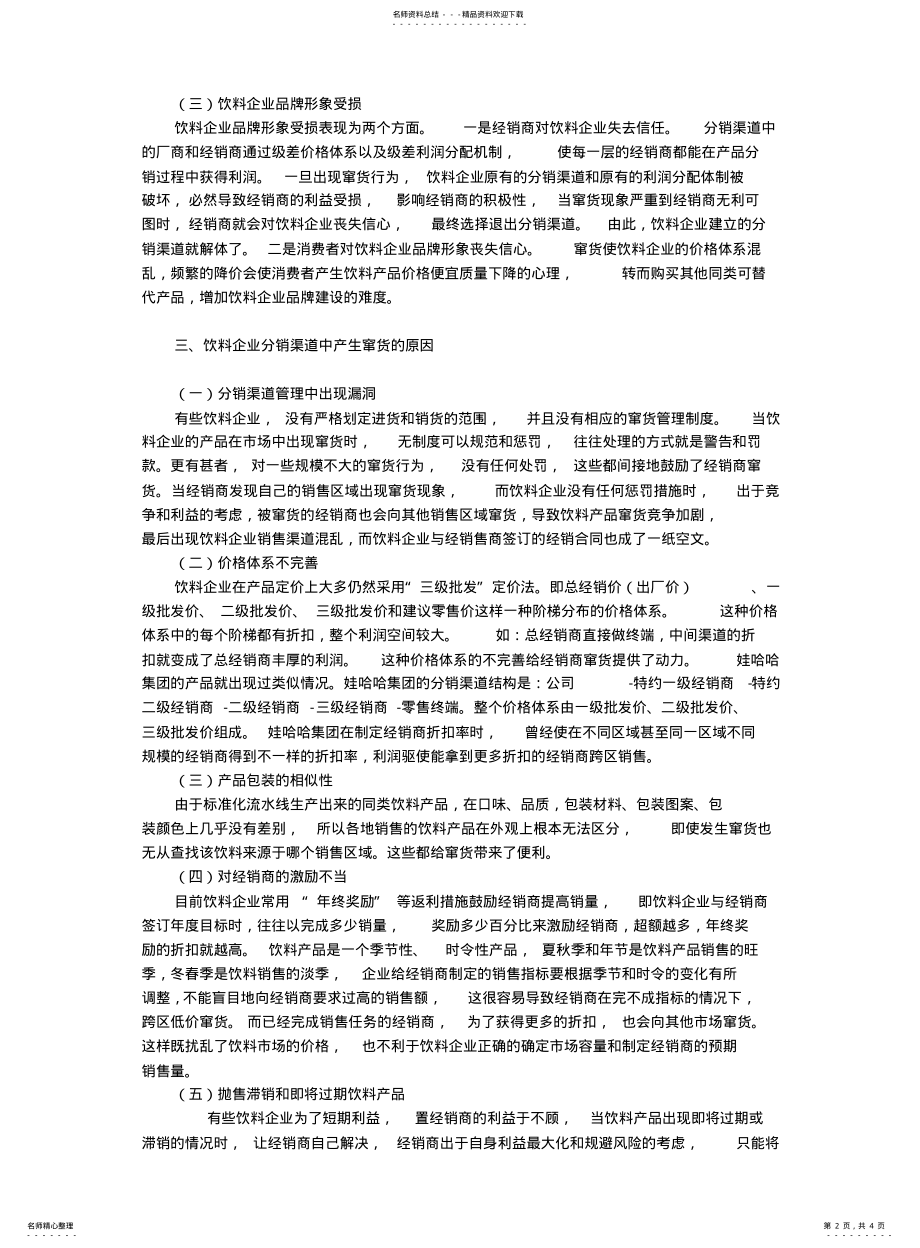 2022年饮料企业分销渠道中窜货的原因及对策 .pdf_第2页