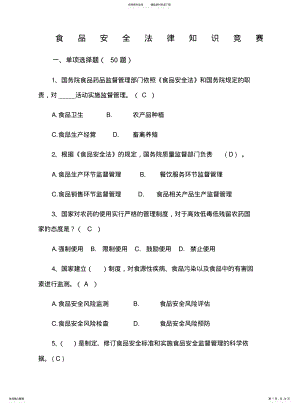 2022年食品安全法竞赛试题带答案 .pdf