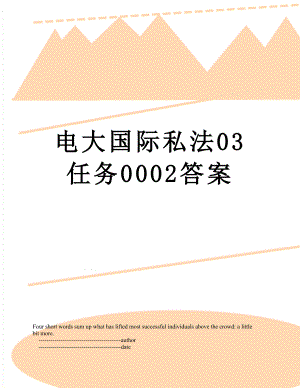 电大国际私法03任务0002答案.doc