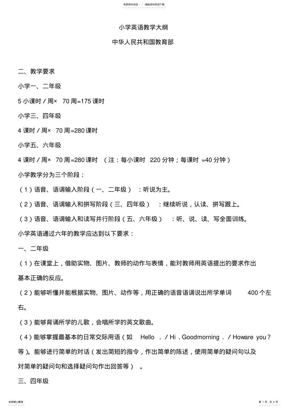 2022年小学英语教学大纲 .pdf_第1页