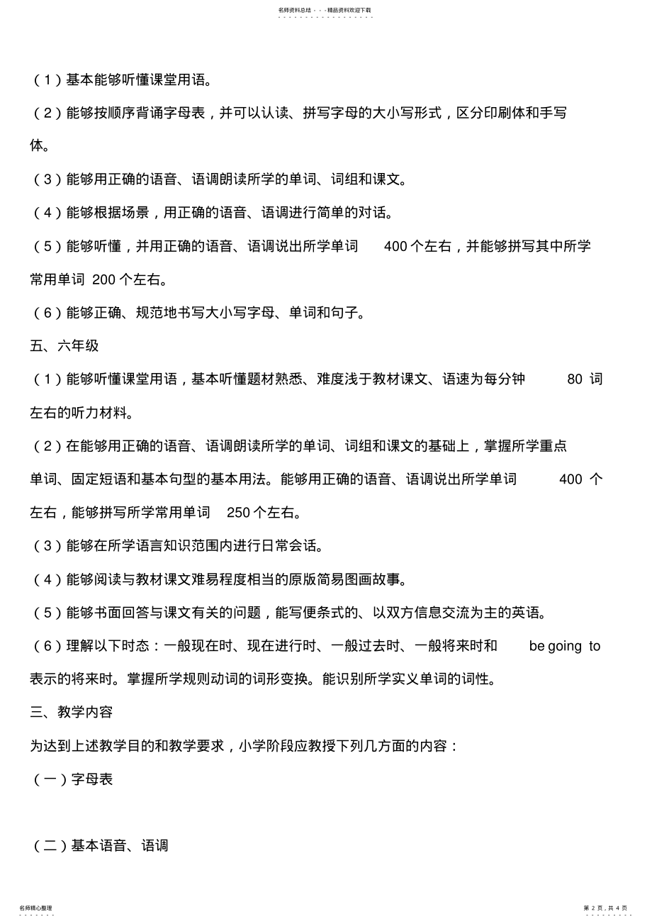 2022年小学英语教学大纲 .pdf_第2页