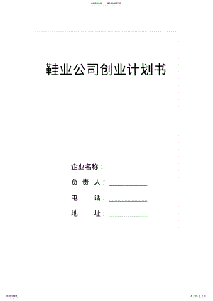 2022年鞋业公司创业计划书 .pdf