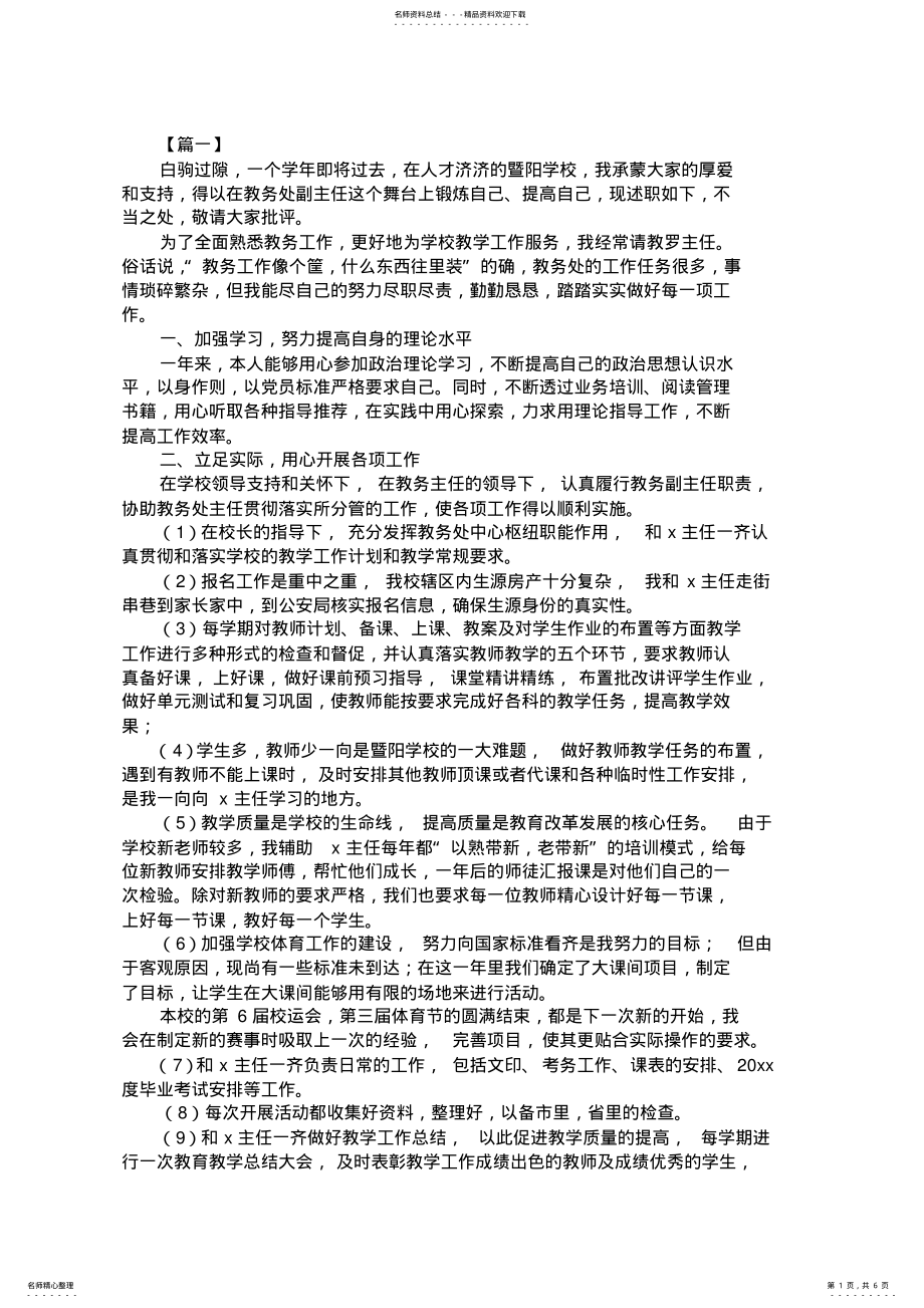 2022年学校教务副主任述职报告 .pdf_第1页