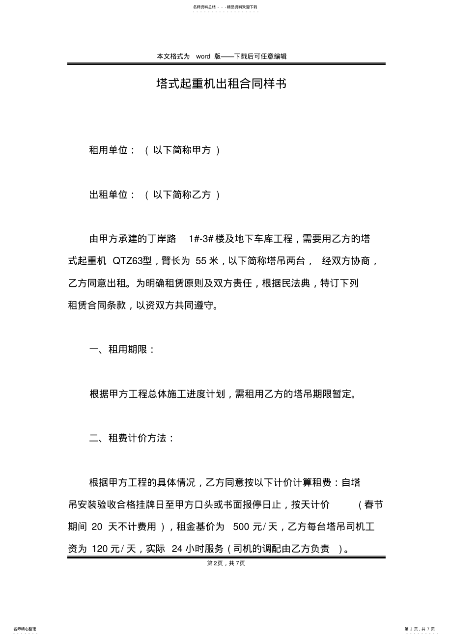 2022年塔式起重机出租合同样书 .pdf_第2页