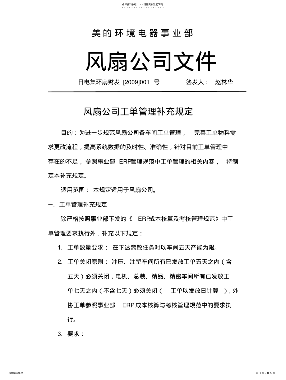 2022年风扇工单管理办法 .pdf_第1页