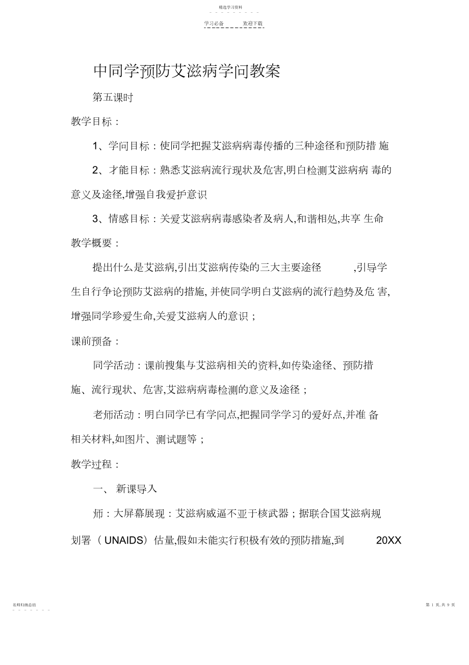 2022年学校预防艾滋病健康教育教学教案.docx_第1页