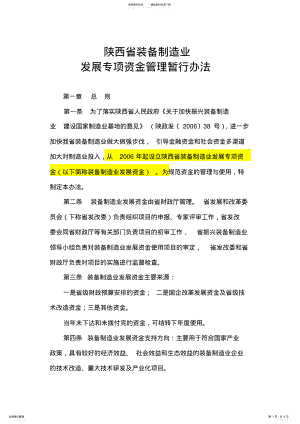 2022年陕西省装备制造业发展专项资金管理暂行办法 .pdf