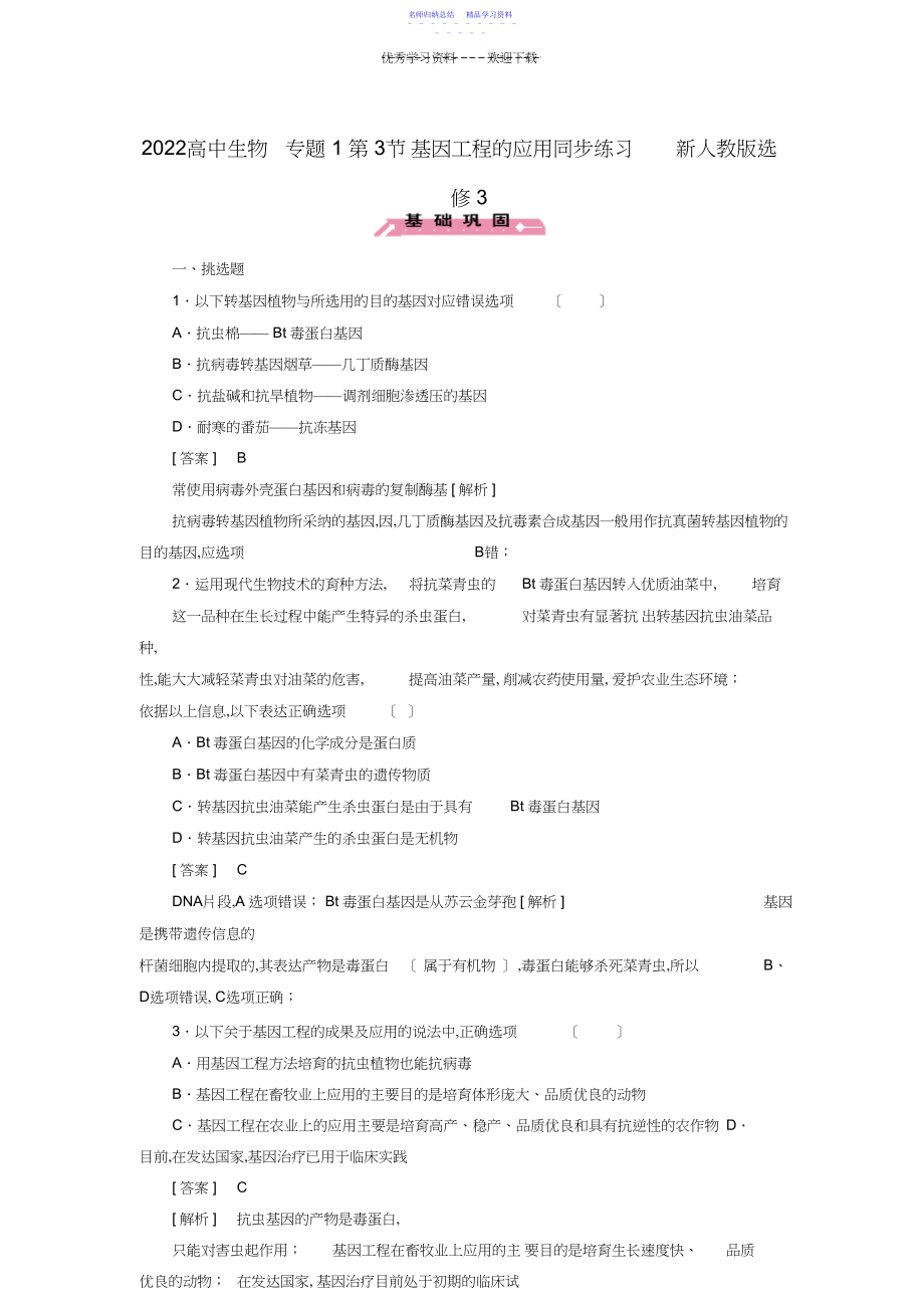 2022年高中生物专题第节基因工程的应用同步练习新人教版选修.docx_第1页