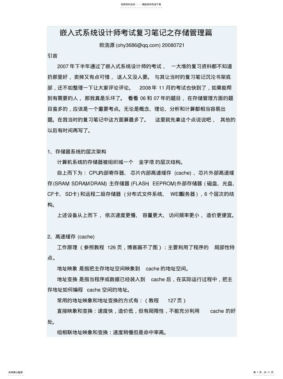 2022年嵌入式系统设计师考试复习笔记之存储管理篇 .pdf_第1页