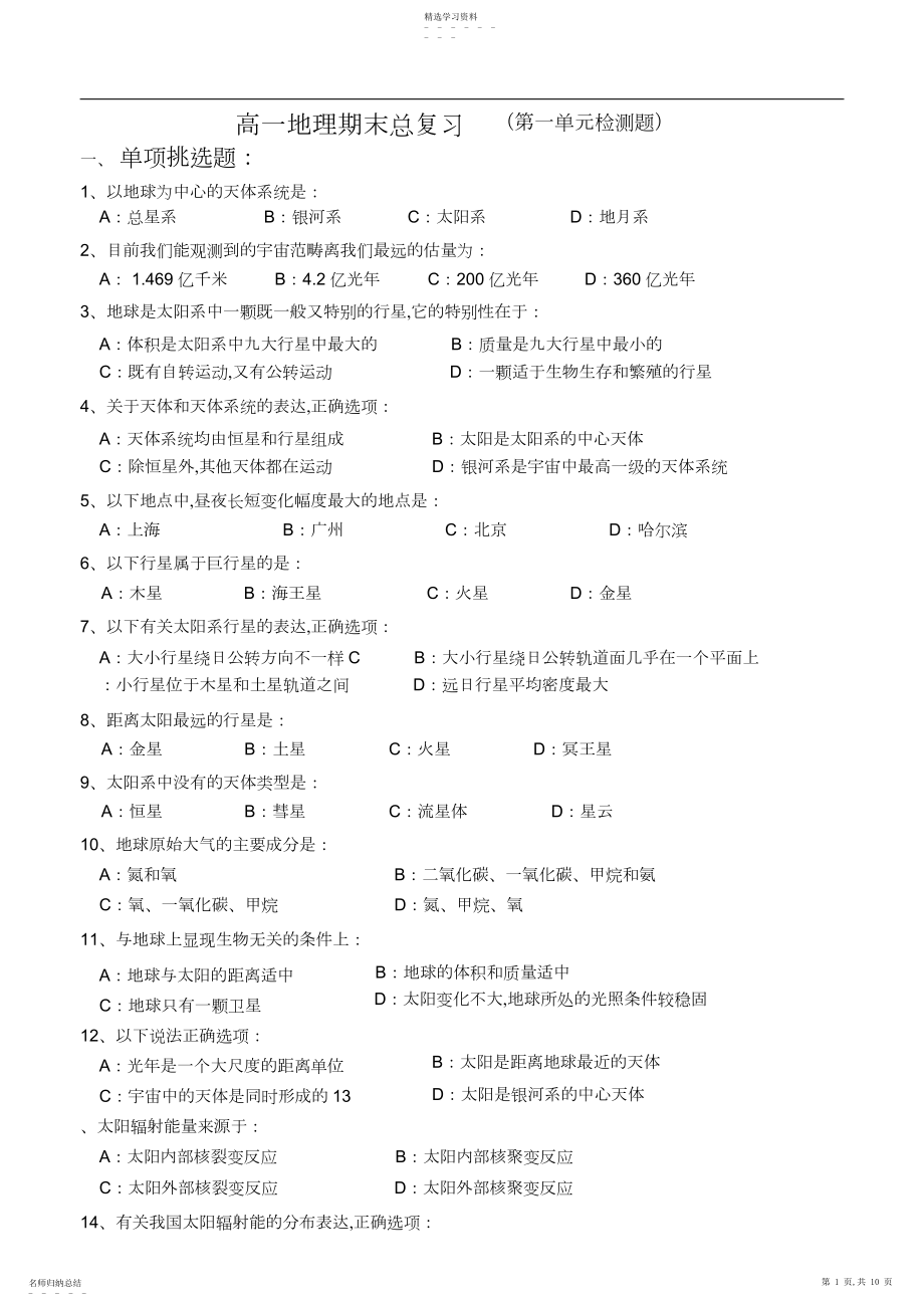 2022年高一地理第一单元检测题及答案.docx_第1页