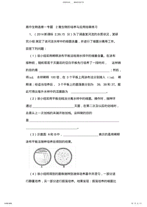 2022年高中生物选修一专题微生物的培养与应用经典练习 .pdf