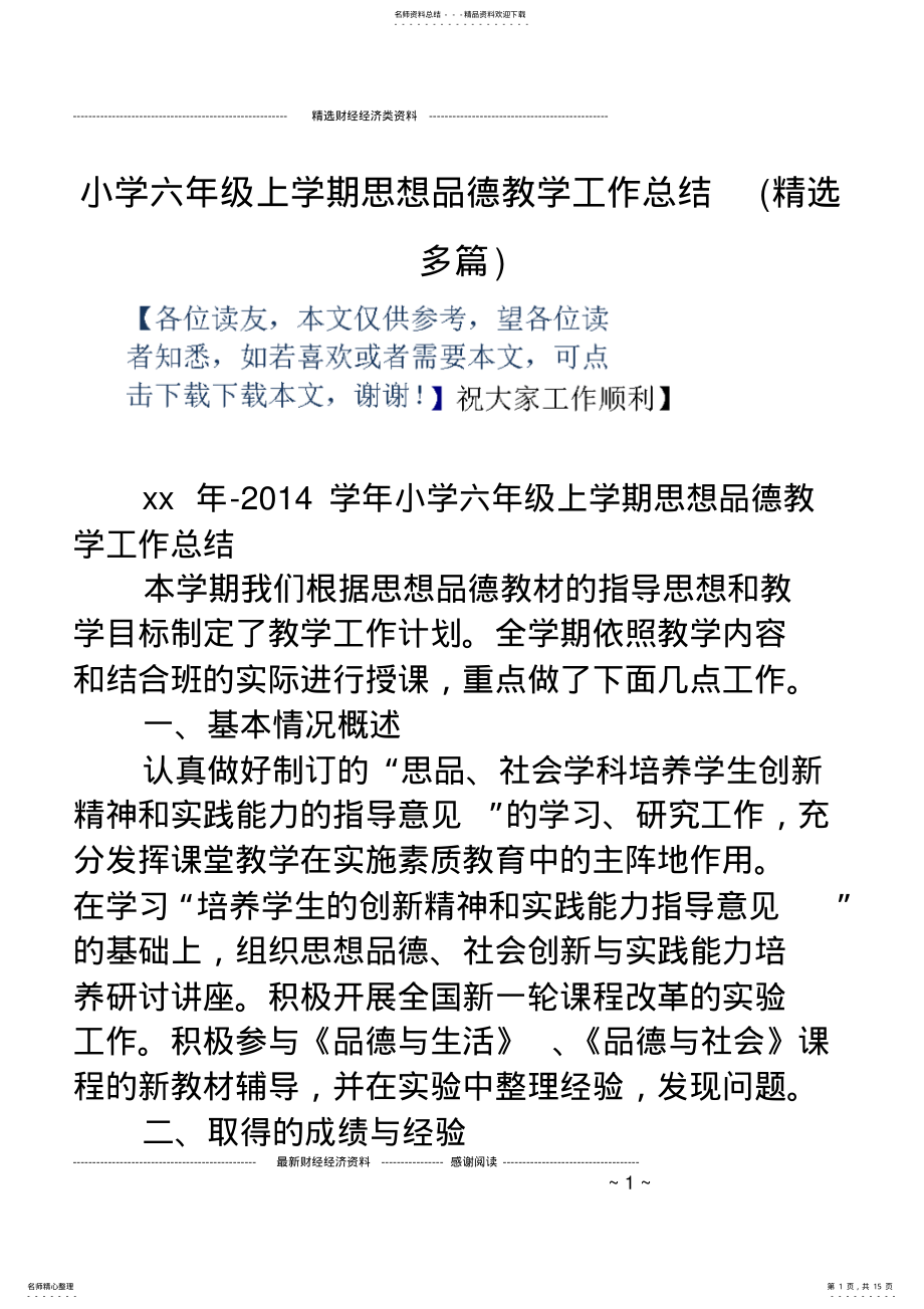 2022年小学六年级上学期思想品德教学工作总结 .pdf_第1页