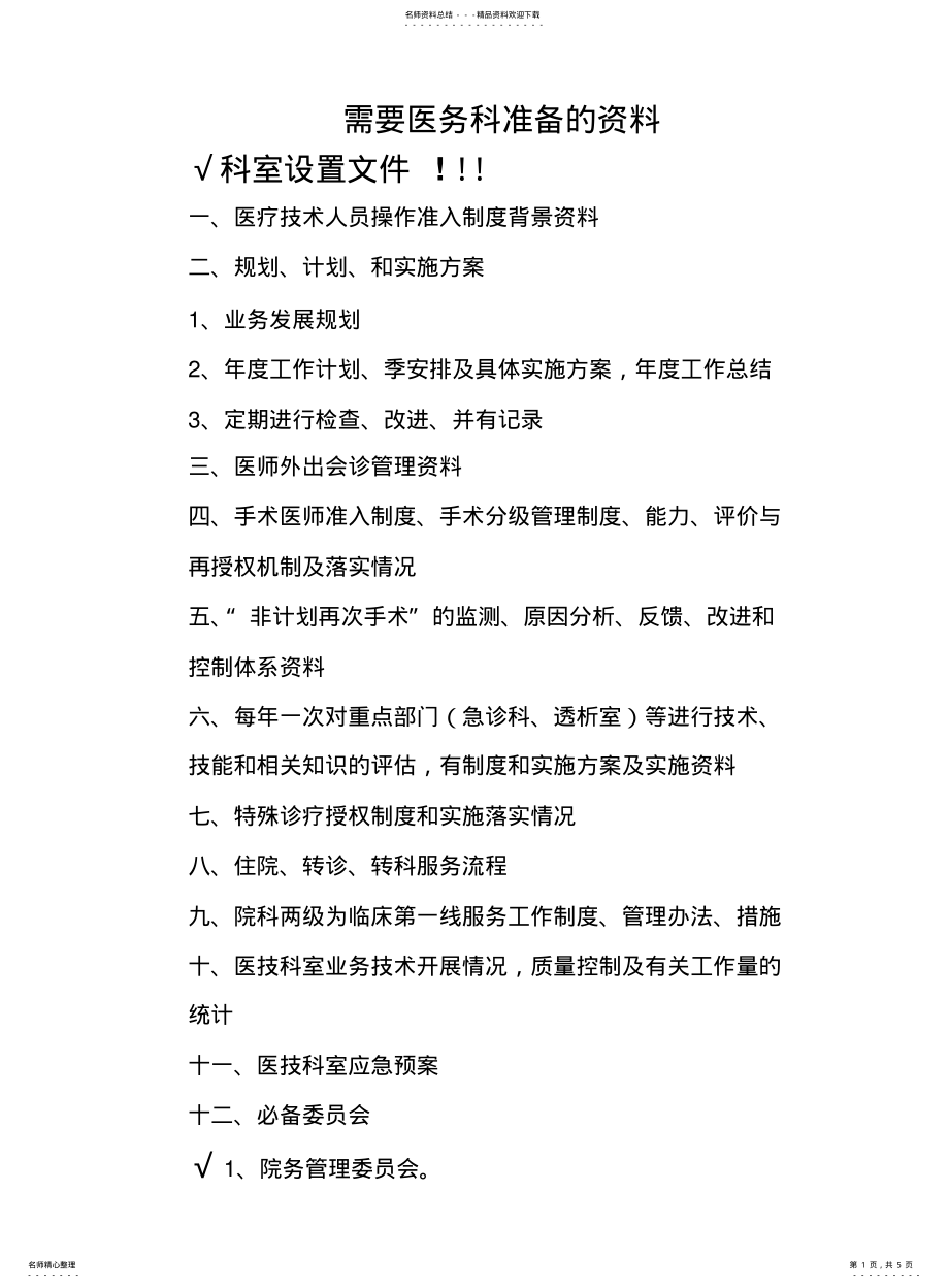 2022年需要医务科准备的资料 .pdf_第1页