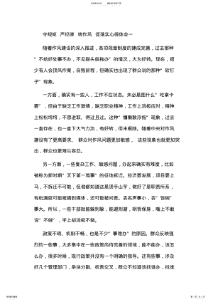 2022年守规矩严纪律转作风促落实心得体会一 .pdf