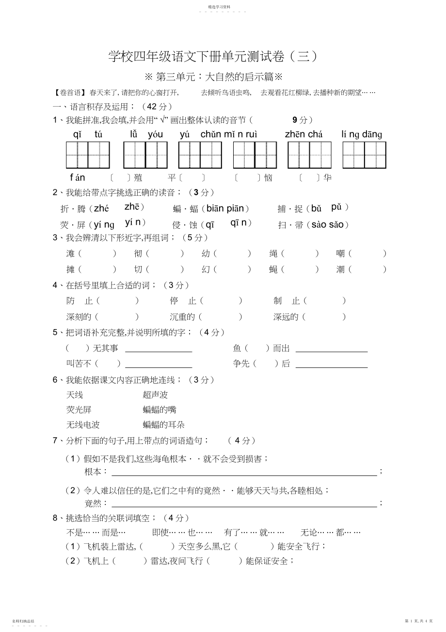 2022年小学四年级语文下册第三单元测试卷.docx_第1页