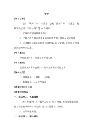 小学语文第四单元-争吵公开课教案教学设计课件公开课教案教学设计课件.docx