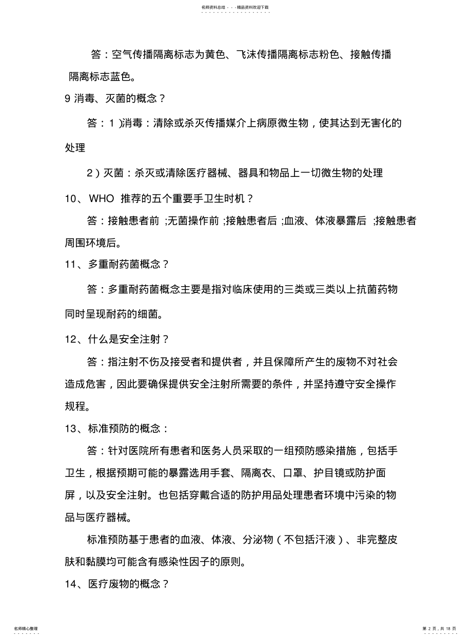 2022年院感试题范文精选 .pdf_第2页