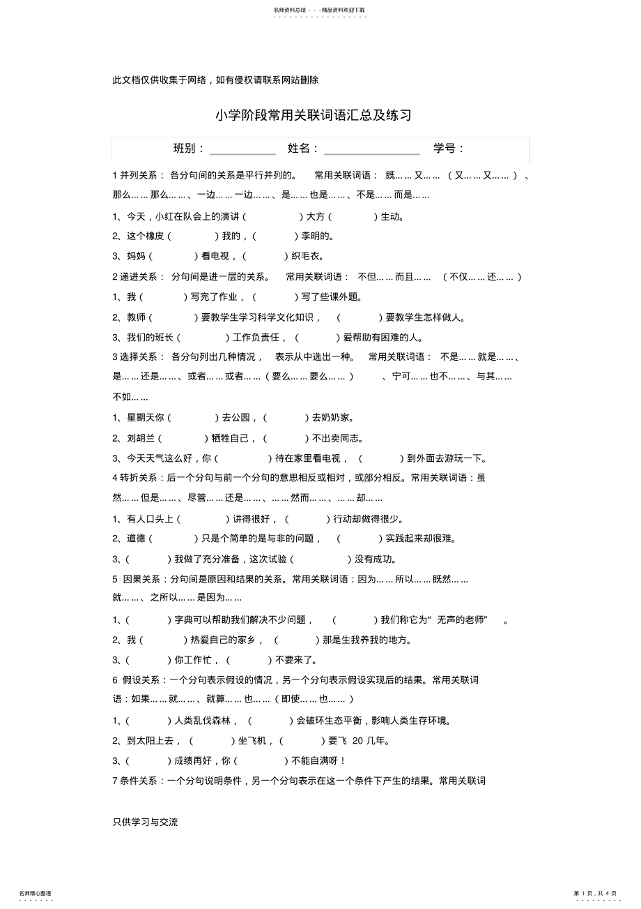 2022年小学阶段常用关联词语汇总及练习资料 .pdf_第1页