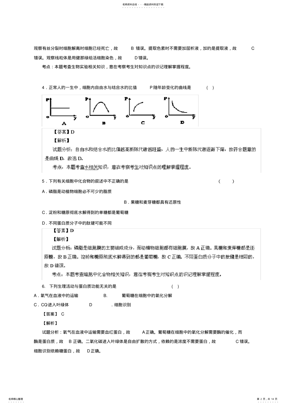 2022年山东省济宁市汶上一中高一生物上学期期末模拟考试题含解析 .pdf_第2页