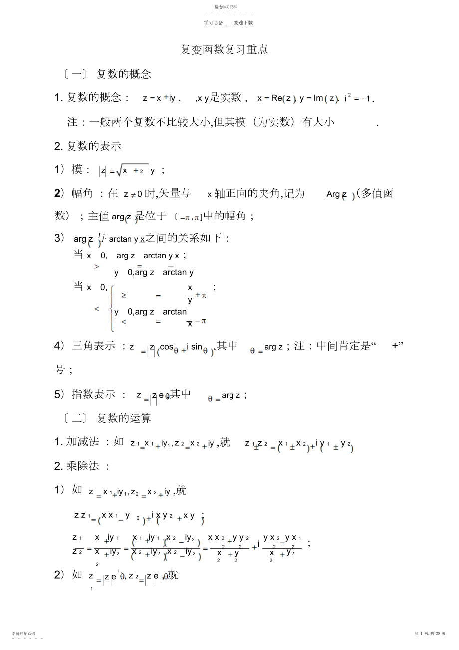 2022年复变函数与积分变换复习重点.docx_第1页