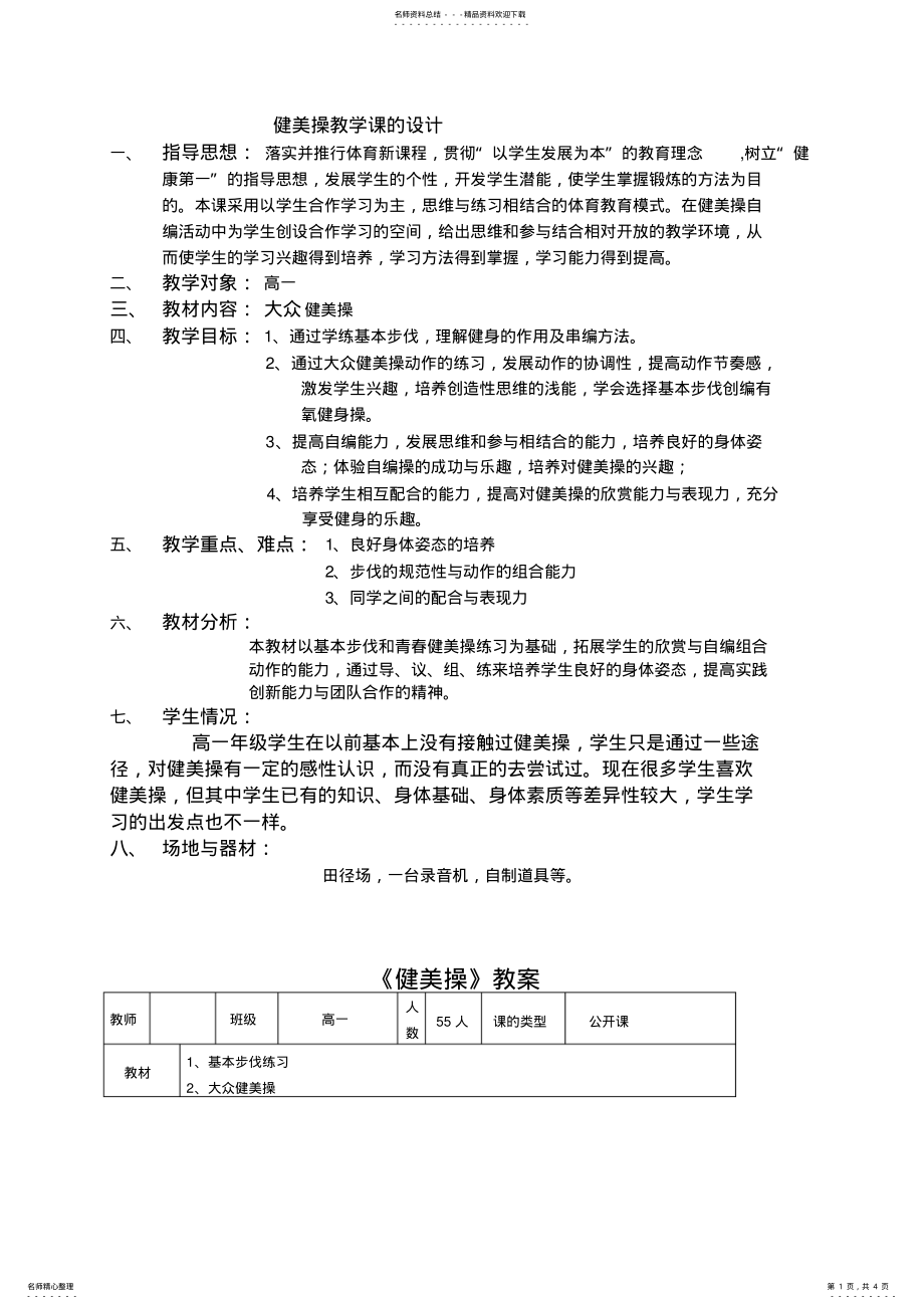 2022年高一体育-大众健美操教学课的教案 .pdf_第1页