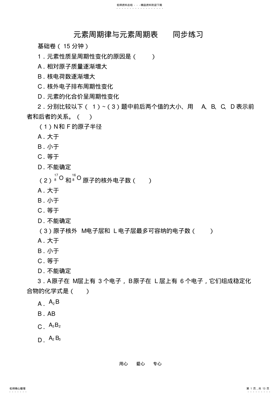 2022年高中化学元素周期律与元素周期表同步练习鲁科版必修. .pdf_第1页