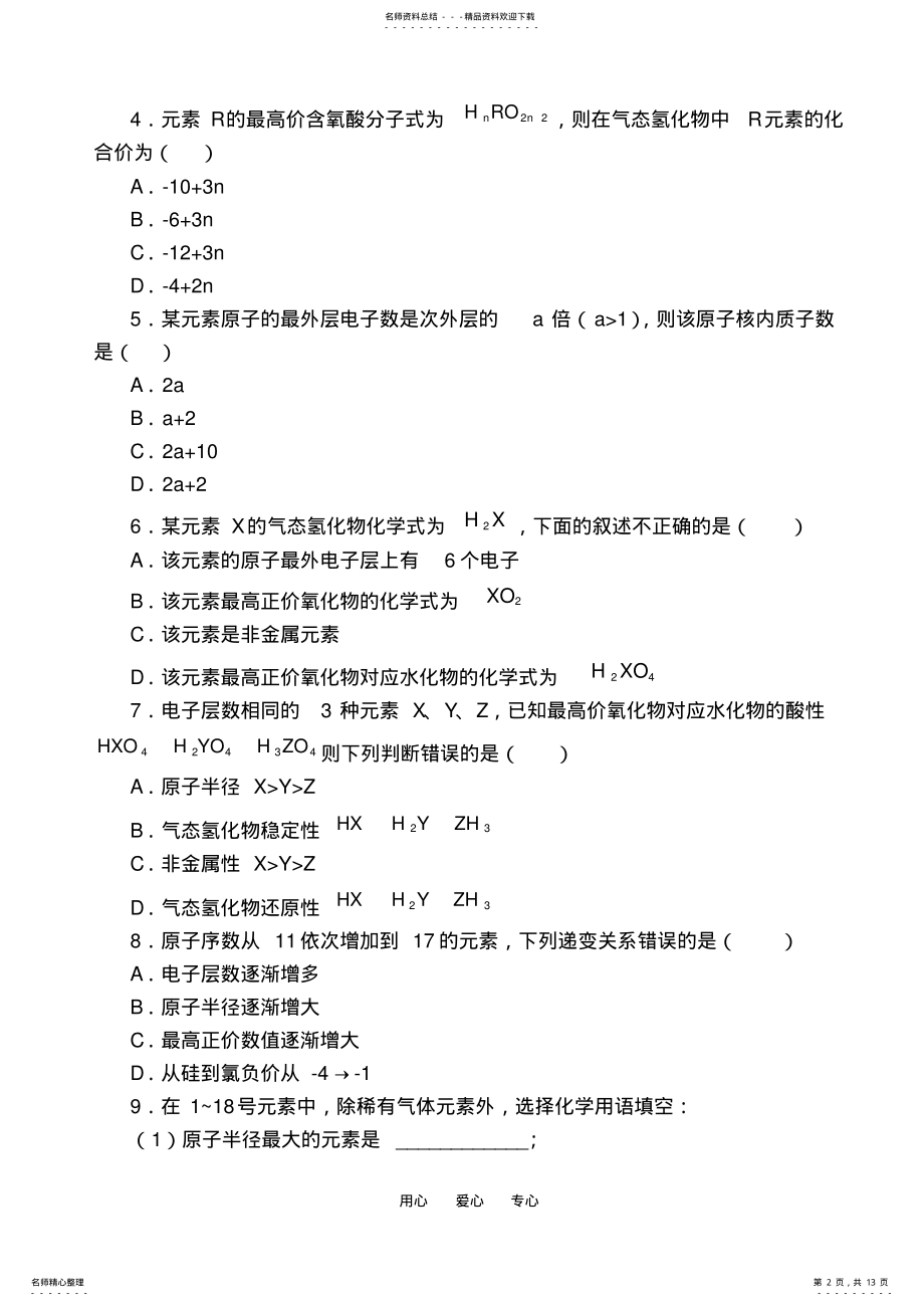 2022年高中化学元素周期律与元素周期表同步练习鲁科版必修. .pdf_第2页