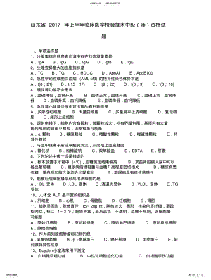 2022年山东省上半年临床医学检验技术中级资格试题 2.pdf