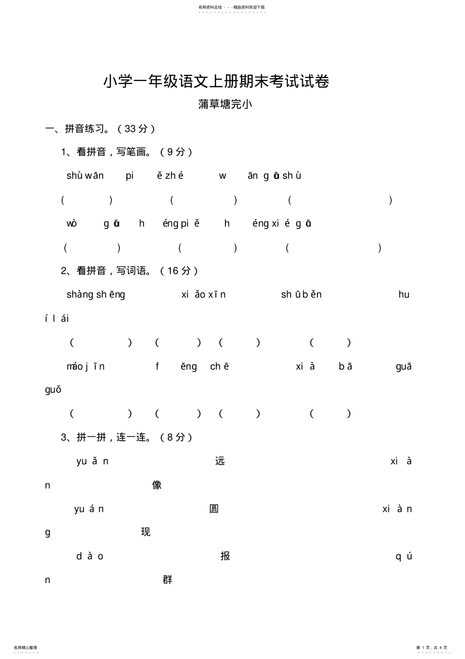 2022年完整word版,小学一年级语文上册期末考试试卷 .pdf_第1页