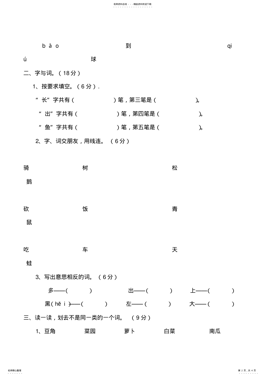 2022年完整word版,小学一年级语文上册期末考试试卷 .pdf_第2页