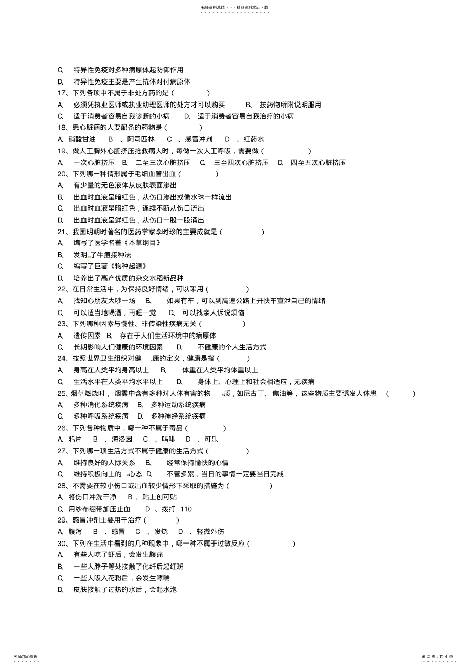 2022年山东省淄博市沂源县中庄乡中学八年级生物《健康地生活》练习 .pdf_第2页