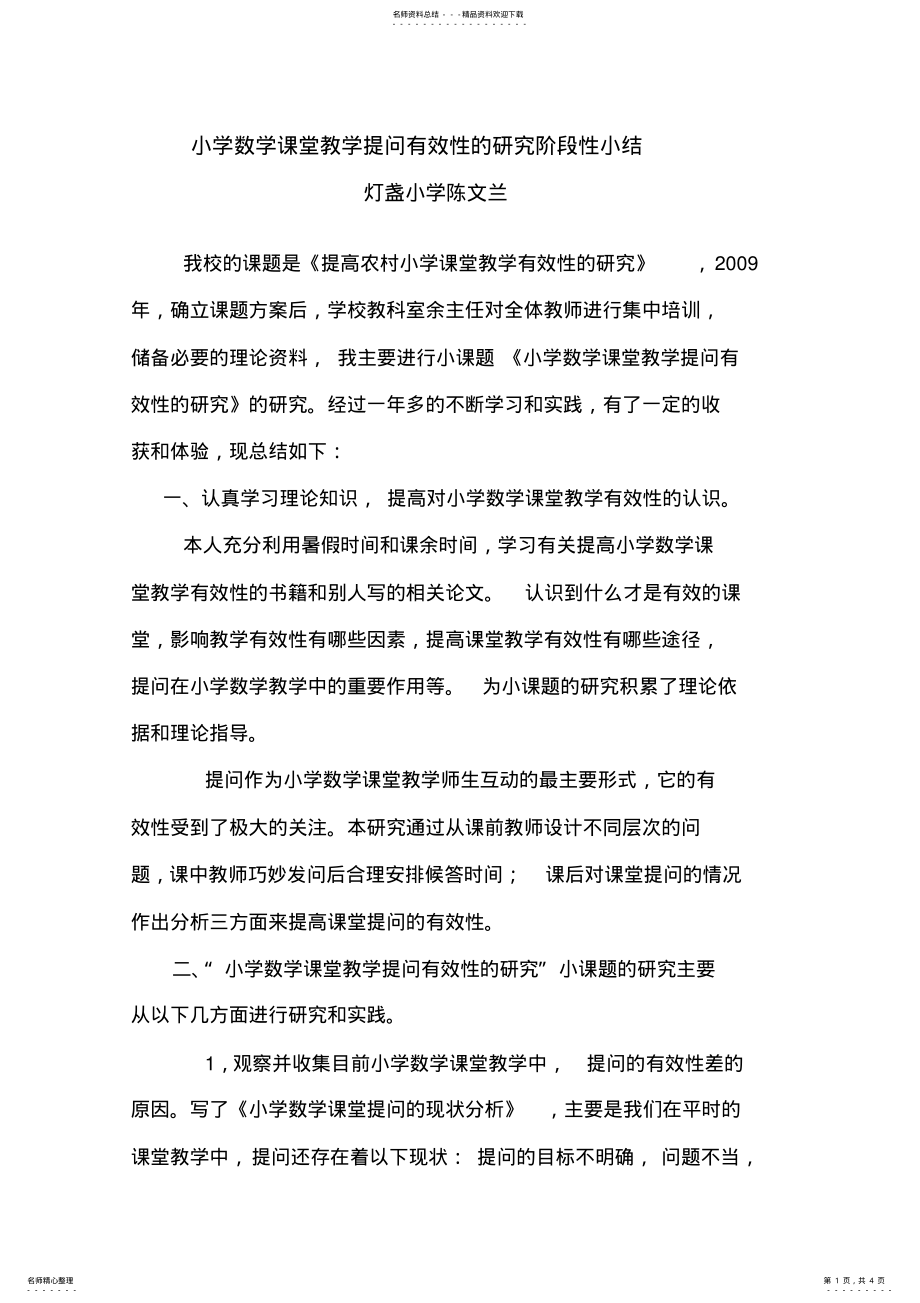 2022年小学数学课堂教学提问有效性的研究阶段性小结 .pdf_第1页